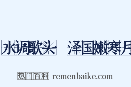 水调歌头·泽国嫩寒月是什么意思的图片